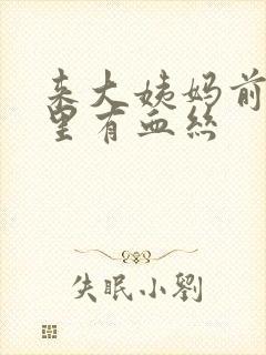 来大姨妈前白带里有血丝