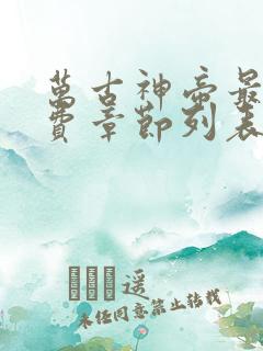 万古神帝最新免费章节列表
