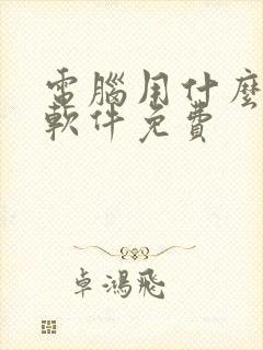 电脑用什么解压软件免费