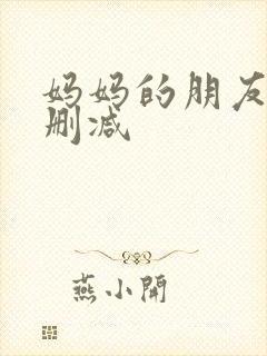 妈妈的朋友3无删减