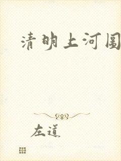 清明上河图价值