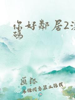 你好邻居2激活码