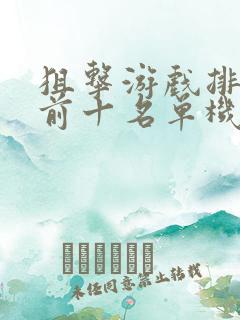 狙击游戏排行榜前十名单机游戏