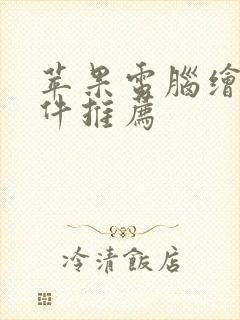 苹果电脑绘图软件推荐 苹果电脑绘图软件推荐