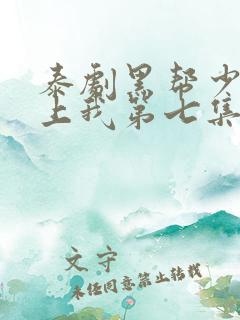 泰剧黑帮少爷爱上我第七集