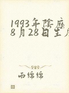 1993年阴历8月28日生辰八字 1993年阴历8月28日生辰八字