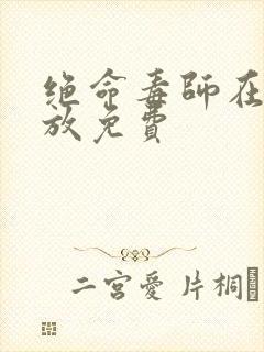 绝命毒师在线播放免费