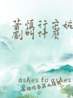 萧慎行宋婉月短剧叫什么