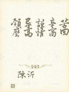 领导说辛苦啦怎么高情商回复