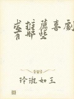 求推荐喜剧电影有哪些