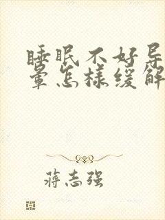 睡眠不好导致头晕怎样缓解