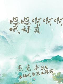 嗯嗯啊啊啊哦哦哦好爽
