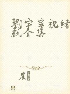 刘宇宁祝绪丹吻戏全集