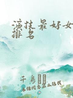 演技最好女明星排名