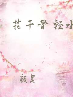 花千骨 轻水