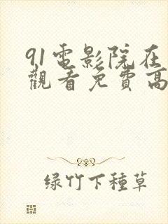 91电影院在线观看免费高清电视剧