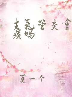 支气管炎会咳黄痰吗