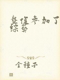 龚俊参加了哪些综艺