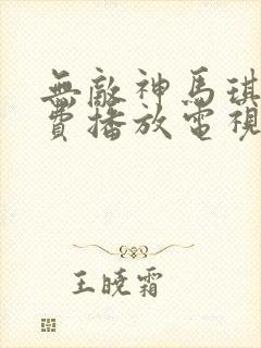 无敌神马琪琪免费播放电视剧观看