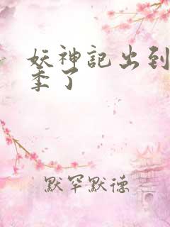 妖神记出到第几季了