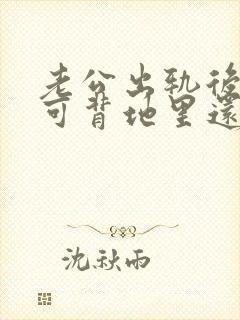 老公出轨后回归可背地里还联系小三