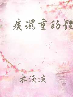 痰湿重的体现