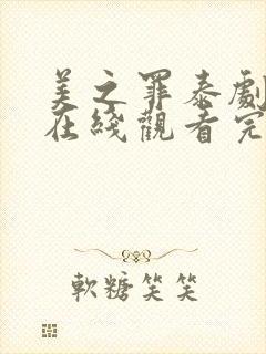 美之罪泰剧泰语在线观看完整版 美之罪泰剧泰语在线观看完整版