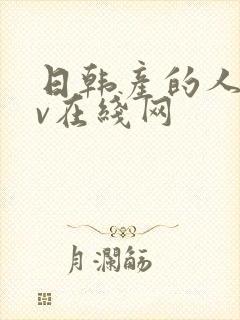 日韩产的人妻av在线网