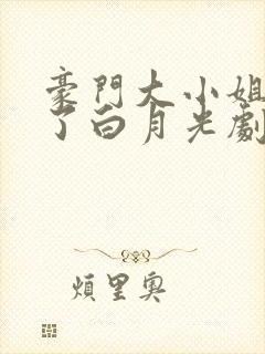 豪门大小姐她撕了白月光剧本txt下载