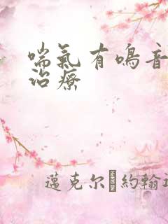 喘气有鸣音怎么治疗