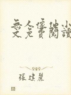 无人像他小说全文免费阅读