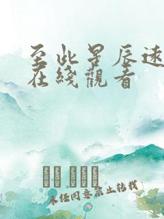 至此星辰远短剧在线观看 至此星辰远短剧在线观看