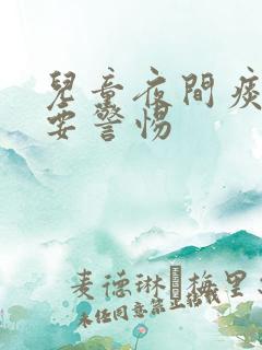 儿童夜间痰鸣音要警惕
