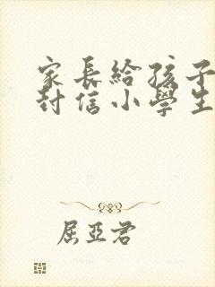 家长给孩子的一封信小学生毕业