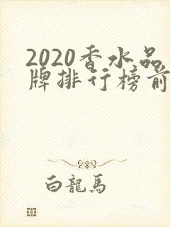 2020香水品牌排行榜前十名