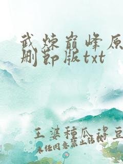 武炼巅峰原版未删节版txt