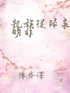 龙族从归来的路明非