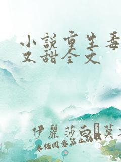小说重生毒妃娇又甜全文