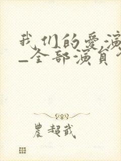 我们的爱演员表_全部演员介绍 我们的爱演员表_全部演员介绍