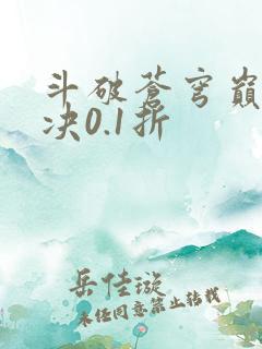 斗破苍穹巅峰对决0.1折 斗破苍穹巅峰对决0.1折