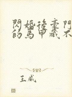 闪婚后豪门老公的马甲藏不住短剧