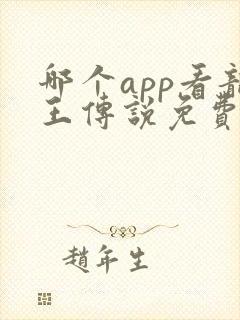 哪个app看龙王传说免费