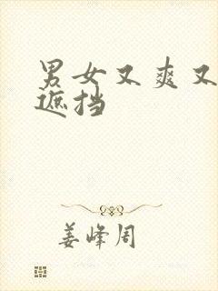 男女又爽又黄无遮挡