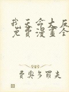 我天命大反派 免费漫画全本漫画