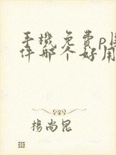 手机免费p图软件哪个好用