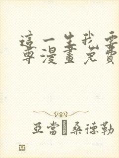 这一生我要当至尊漫画免费下拉式