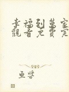 幸福到万家在线观看免费完整版