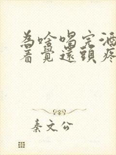 为啥喝完酒睡不着觉还头疼