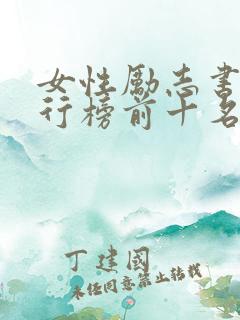 女性励志书籍排行榜前十名