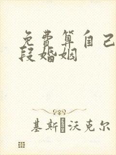 免费算自己有几段婚姻